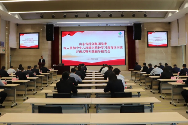山东省科创集团举行深入贯彻中央八项规定精神学习教育读书班暨党委理论学习中心组集体学习